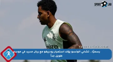 رسميًا.. تشابي ألونسو يؤكد استمرار رودريغو مع ريال مدريد في موسم طويل جداً